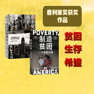 看不见的孩子+制造贫困 普利策奖 马修·德斯蒙德新 等著 美国社会问题 贫困 贫富差距 社会弊病 中信出版社图书 预计发货02.04