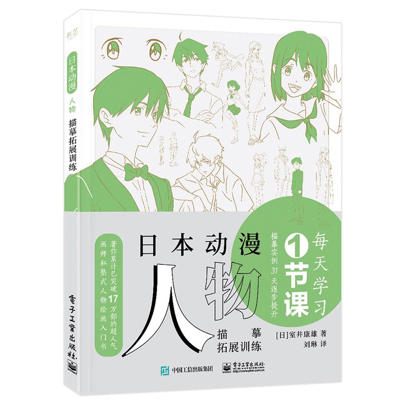 当当网 日本动漫人物描摹拓展训练 刘琳；（日）室井康雄 电子工业出版社 正版书籍