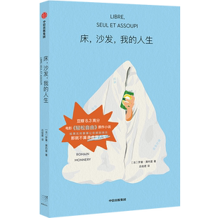 当当网 床沙发我的人生 罗曼莫内里著【周雨彤同款】电影 轻松自由 原著小说 如果无所事事让你感到快乐 那就不算是虚度人生 躺平