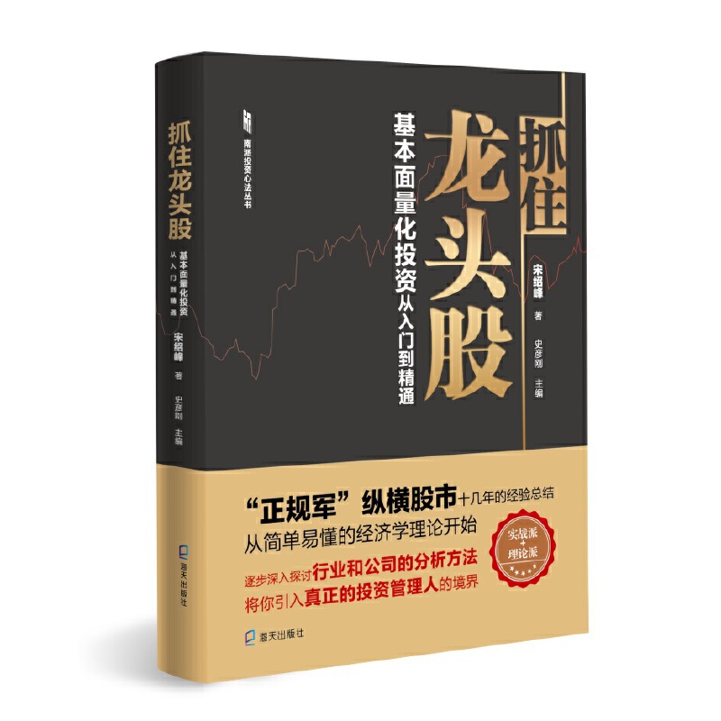当当网 抓住龙头股 : 基本面量化投资从入门到精通（南派投资心法丛书） 宋绍峰 深圳出版社有限责任公司 正版书籍
