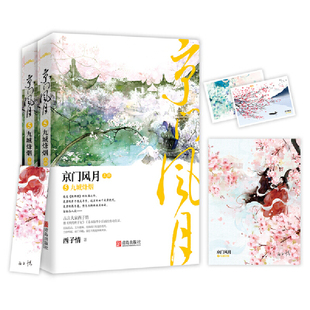 当当网 京门风月5九城烽烟（共2册） 西子情 青岛出版社 正版书籍