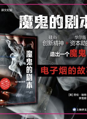 【当当网正版书籍】魔鬼的剧本 译文纪实 [美]劳伦·埃特 著 李雪顺 译 公共卫生 朱尔的陷阱