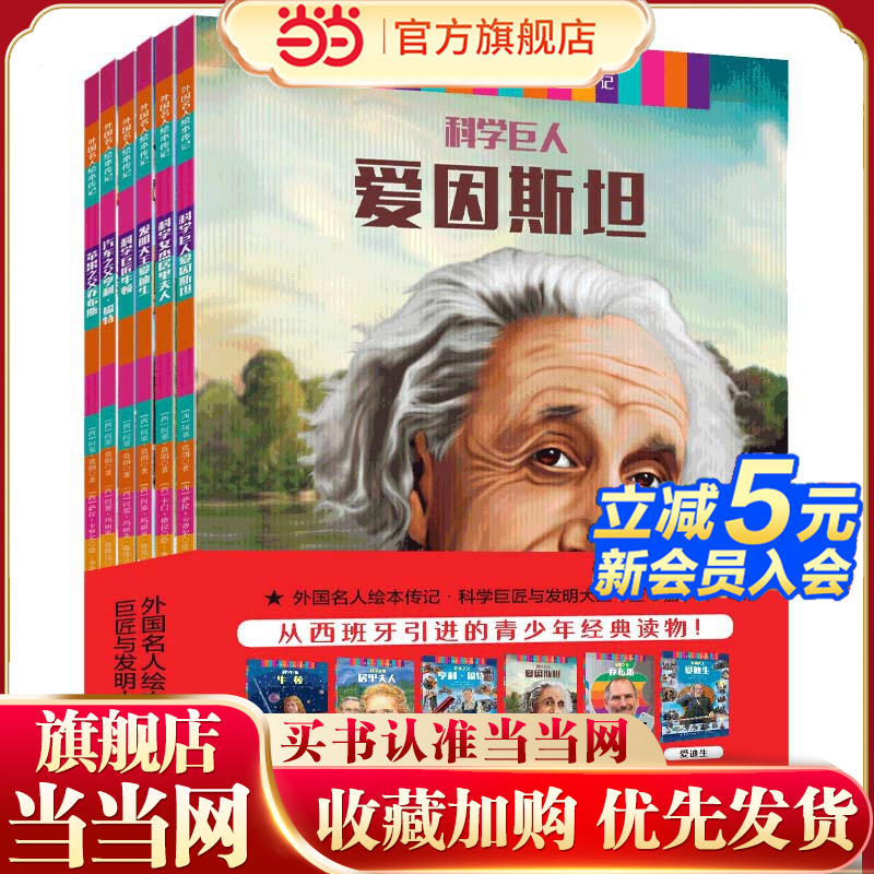 外国名人传记绘本(爱迪生 爱因斯坦 牛顿 居里夫人 福特 乔布斯)全6册