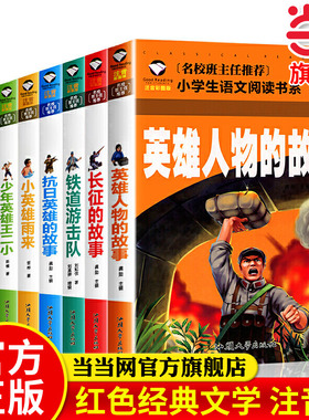 当当网 长征+抗日英雄+少年英雄王二小+小英雄雨来+雷锋+英雄人物的故事+小游击队员+铁道游击队（共8册）小学生课外经典阅读书籍