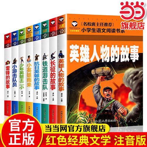 当当网 长征+抗日英雄+少年英雄王二小+小英雄雨来+雷锋+英雄人物的故事+小游击队员+铁道游击队（共8册）小学生课外经典阅读书籍