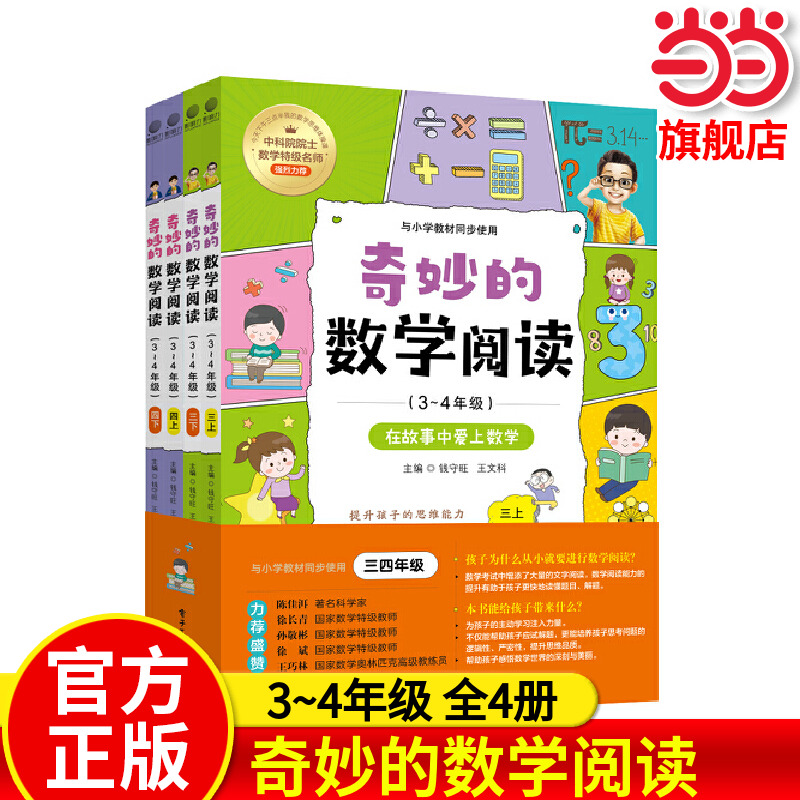 【全四册】奇妙的数学阅读（3~4年级）三四年级小学数学阅读思维训练趣味故事青少年儿童文学读物益智力开发课外阅读训练辅导书