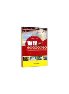 狐狸养殖关键技术