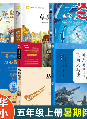 当当网正版 清华附小一百本书单五年级上册国际大奖小说蓝色的海豚岛草房子中国百年文学名家名作柳林风声父与子小学生推荐书单