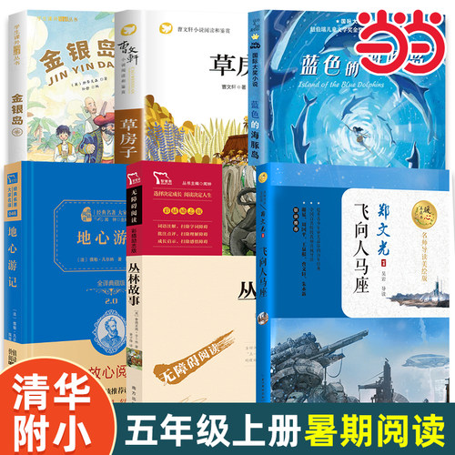 当当网正版 清华附小一百本书单五年级上册国际大奖小说蓝色的海豚岛草房子中国百年文学名家名作柳林风声父与子小学生推荐书单