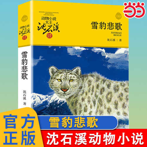 当当网正版童书 雪豹悲歌升级版 沈石溪动物小说品藏书系6-12岁青少年版儿童文学三四五六年级阅读儿童文学故事书小学生课外阅读书 - 封面