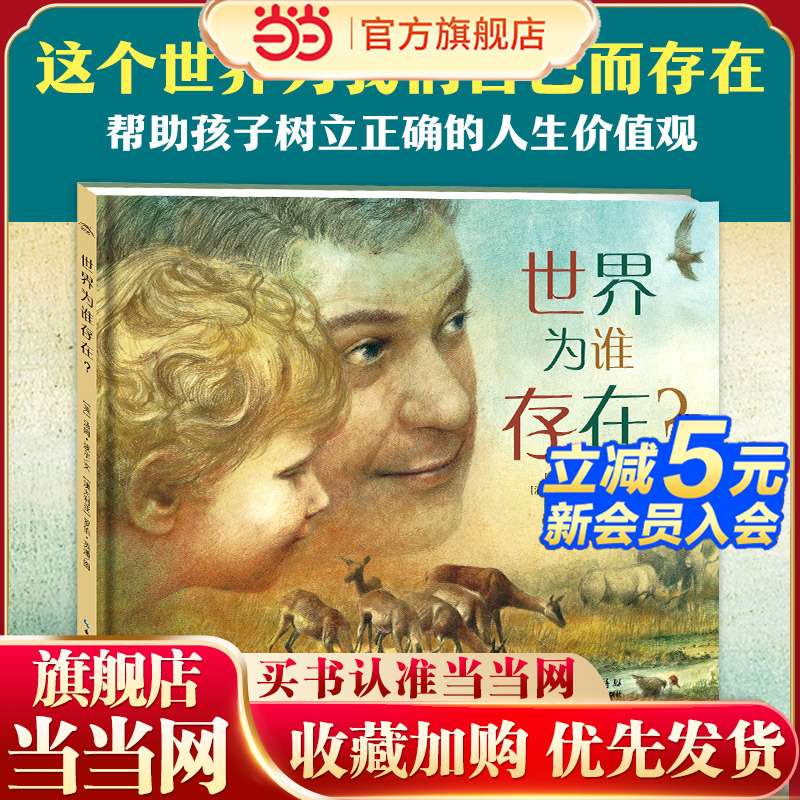 当当网正版童书 世界为谁存在 幼儿童读物宝宝早教启蒙亲子共读情商成长启蒙励志童话图画故事 海豚绘本花园