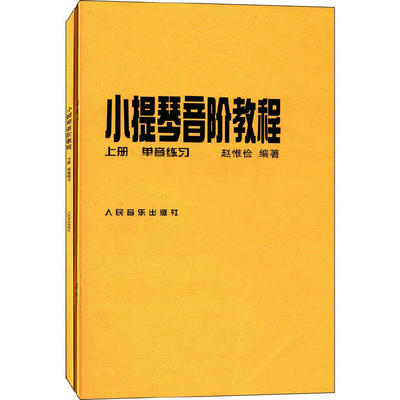 小提琴音阶教程(上、下册)