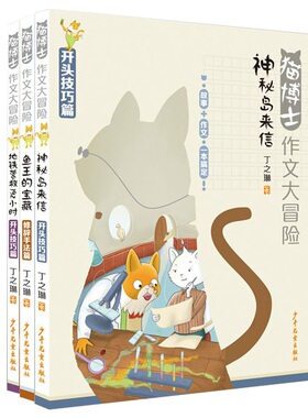 当当网正版童书 猫博士作文大冒险（全三册）故事文学作文技巧三本组上海少年儿童出版社鱼王的宝藏 神秘岛来信 地铁营救192小时