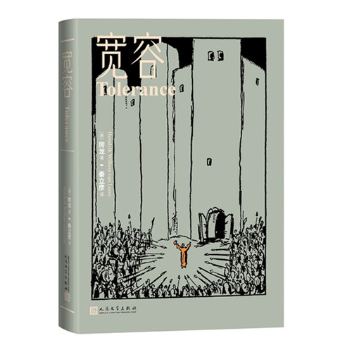当当网 宽容 房龙 人民文学出版社 正版书籍