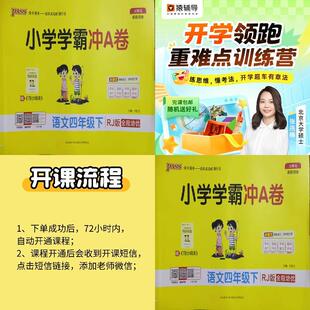 26春小学学霸冲A卷四年级下语文人教版+【猿辅导】小学语数外抢跑训练营
