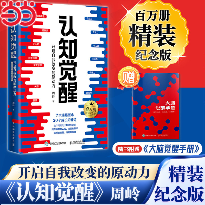 【当当网 亲签版附赠大脑觉醒手册】认知觉醒 开启自我改变的原动力 百万册精装纪念版  7大底层概念20个成长关键词助你走出焦虑