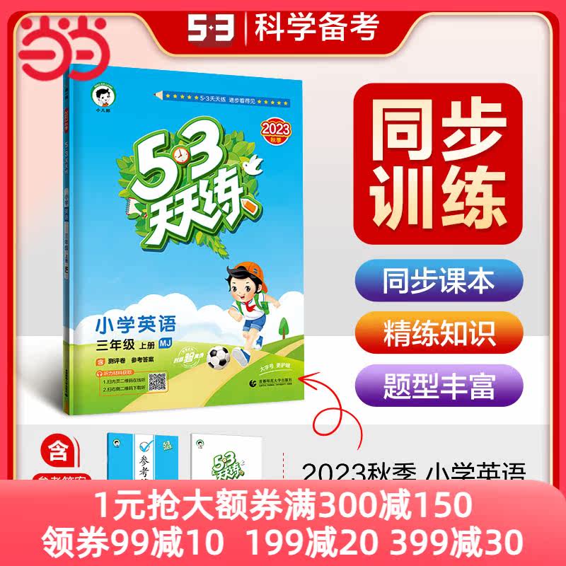 53天天练 小学英语 三年级上册 MJ 闽教版 2023秋季  参考答案（三年级起点）高性价比高么？