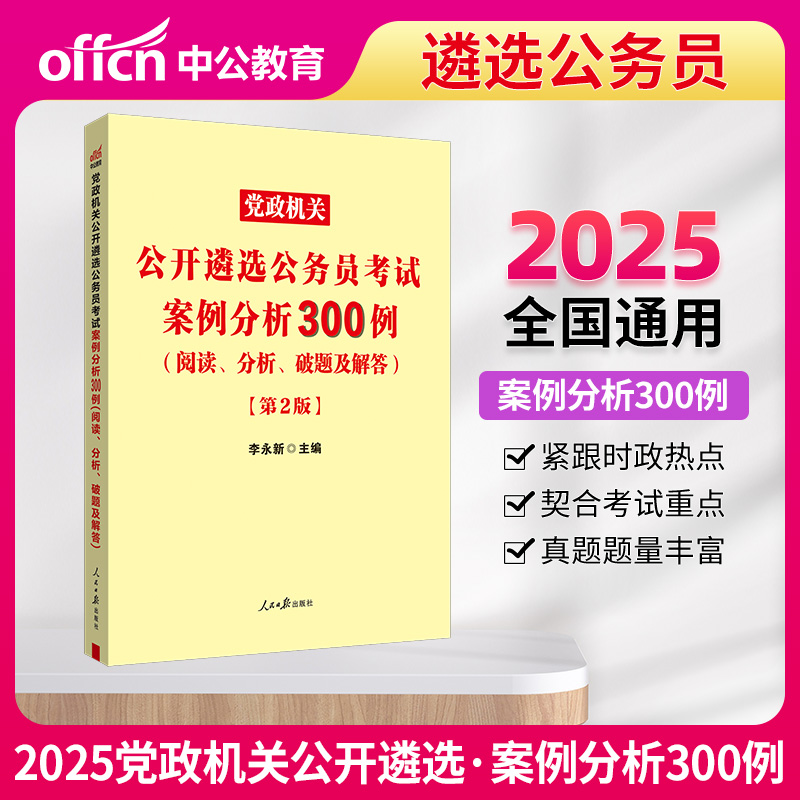 中公2025党政机关公开遴选公务员考试案例分析300例（阅读、分析、破题及解答）
