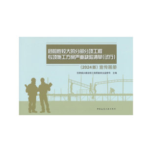 2024版 试行 宣传画册 分部分项工程专项施工方案严重缺陷清单 危险性较大
