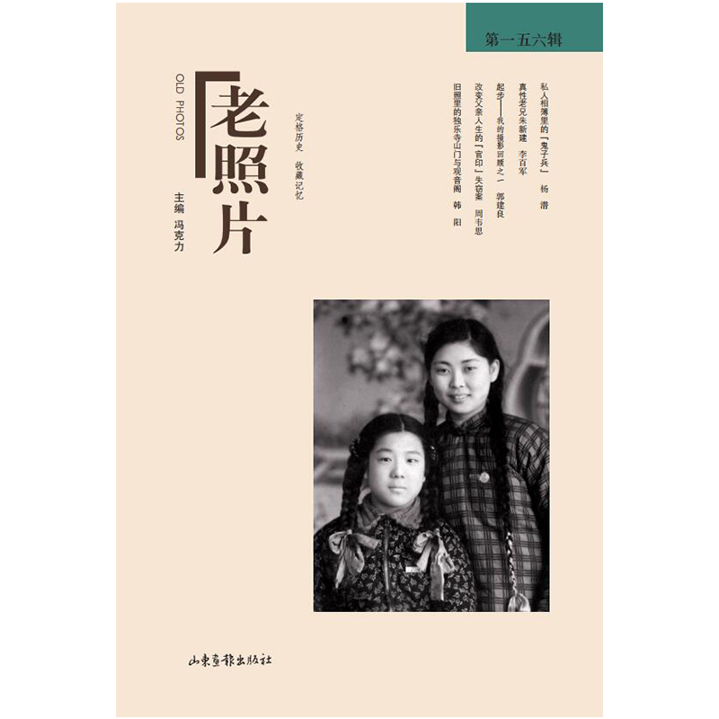 当当网 《老照片》第一五六辑 冯克力 主编 山东画报出版社 正版书籍