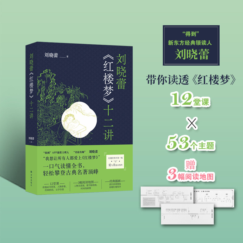 当当网赠关系图 脉络图 线索图 红楼梦十二讲 刘晓蕾著 得到 新东方