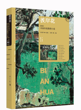 当当网 彼岸花：2023中国年度微型小说（漓江版年选） 作家网/冰峰 主编 漓江出版社 正版书籍