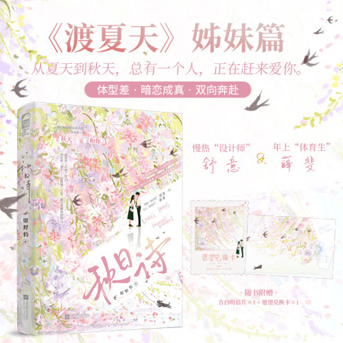 当当网【赠明信片+兑换卡】秋日诗 渡夏天同系列暖甜新作 从夏天到秋天 总有一个人爱你 大陆原创青春文学言情轻小说正版畅销书籍