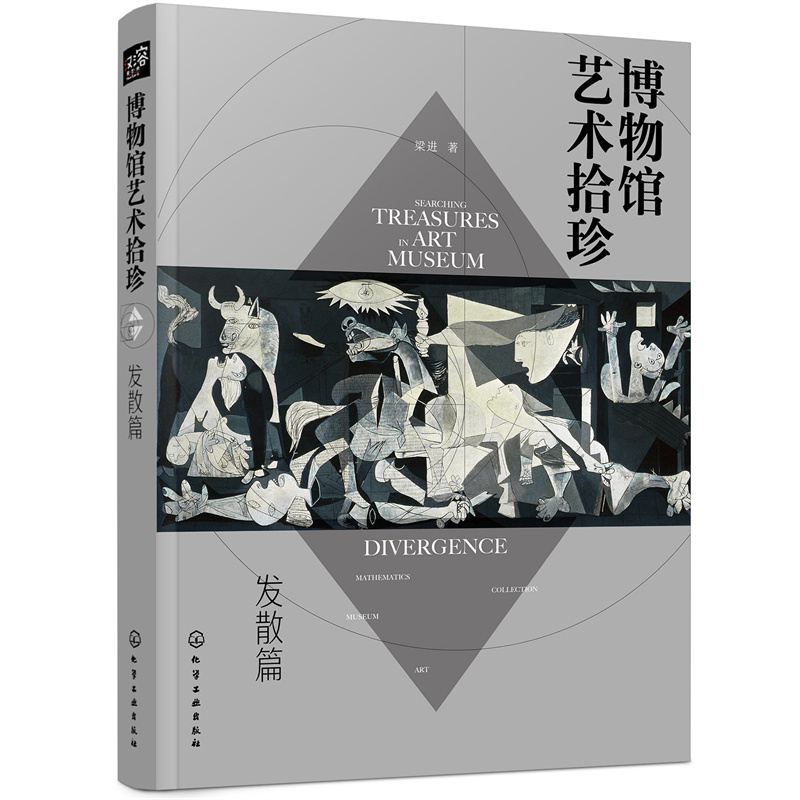 当当网 博物馆艺术拾珍：发散篇（汇集20座世界知名地域、特色博物馆100余件镇馆之 梁进  著 化学工业出版社 正版书籍