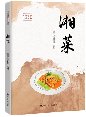 湘菜（中华饮食文化丛书）