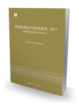 中国贸易运行监控报告2017--政策创新促进外贸回稳向好