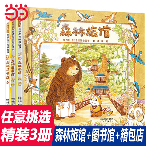 【老师推荐】森林图书馆全3册