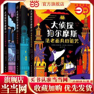 荣获英国儿童文学节奖 当当网正版 被翻译成18种语言全球同步上市 全球蕞新儿童侦探小说 儿童课外阅读 大侦探狗尔摩斯全套3册