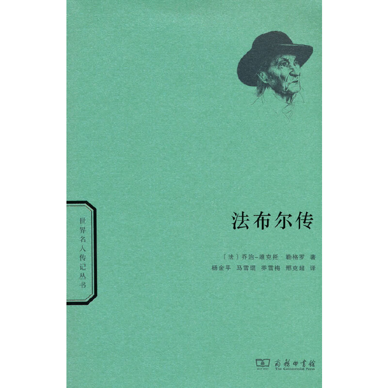 当当网 法布尔传(世界名人传记) [法]乔治-维克托·勒格罗 著 商务印书馆 正版书籍