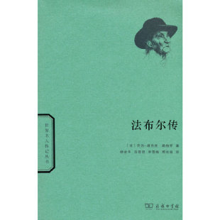 法 乔治 正版 法布尔传 书籍 商务印书馆 世界名人传记 著 当当网 维克托·勒格罗