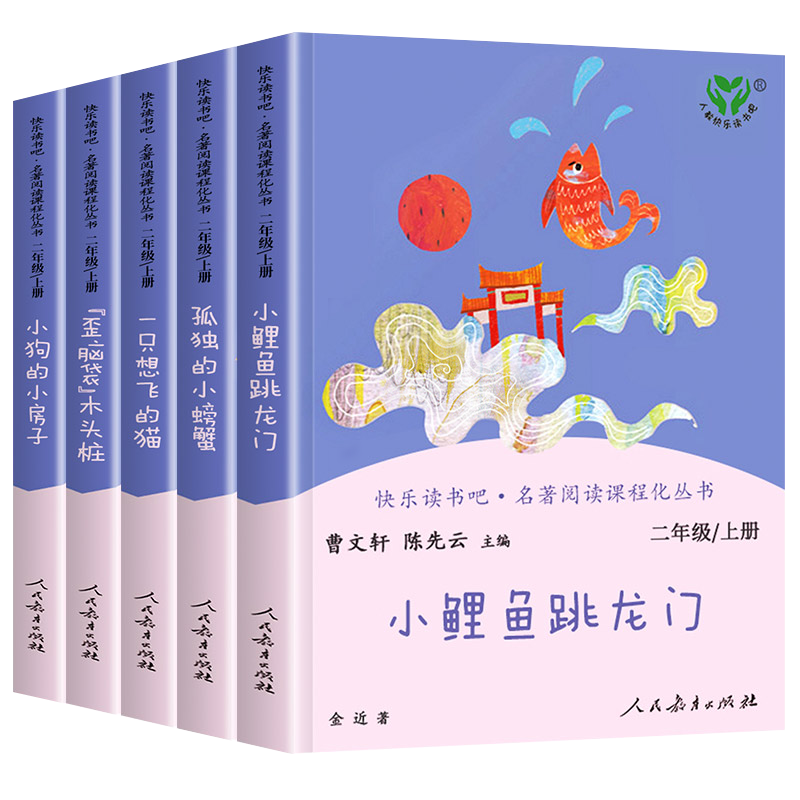 当当快乐读书吧二年级上册人教版全套5册小鲤鱼跳龙门一只想飞的猫小狗的小房子孤独的小螃蟹歪脑袋木头桩必小学生课外阅读书籍读