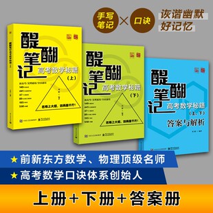 当当网官方旗舰店 新高考 醍醐笔记:高考数学秘籍(上、下)高考必刷题数学高频模型清单题型解题方法和技巧 高三复习资料辅导书