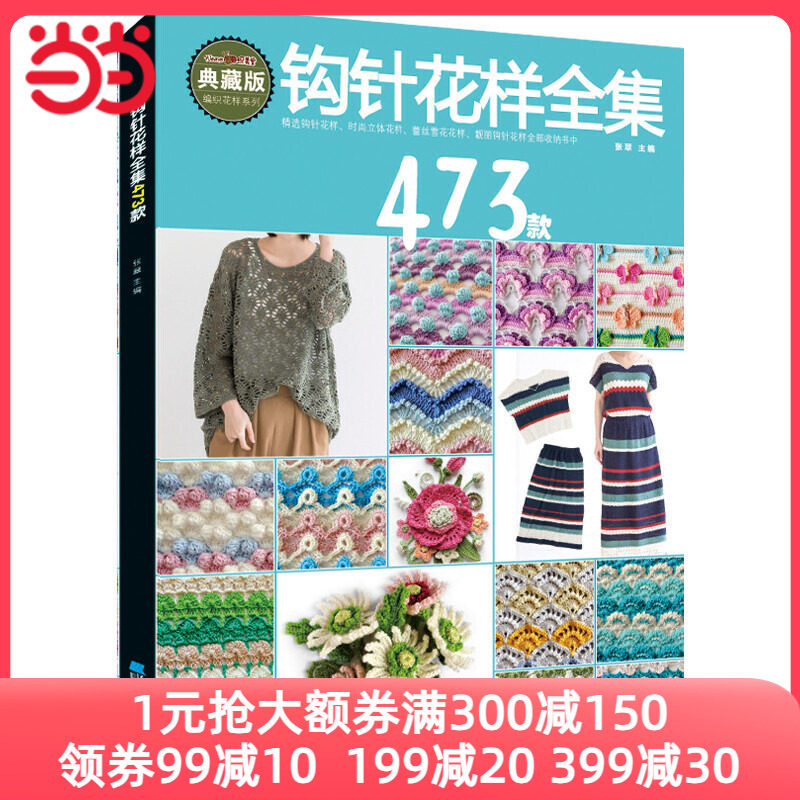 钩针花样全集473款怎么看?