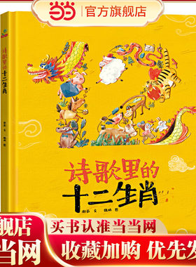 当当网正版 恐龙小Q 诗歌里的十二生肖 精装绘本 （3-6岁）