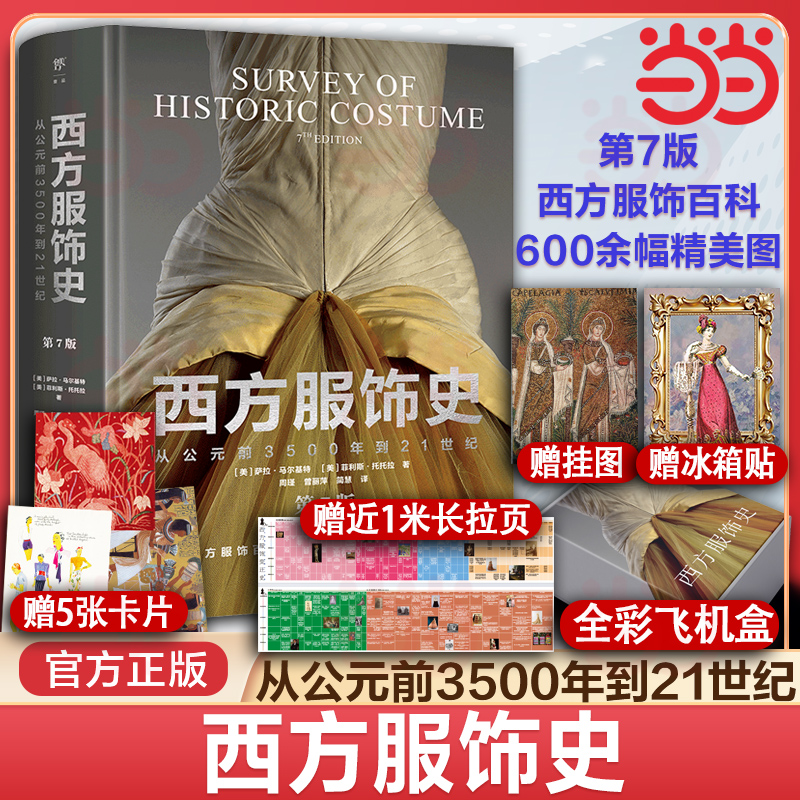 当当网正版西方服饰史
