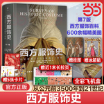 当当网【专享典藏礼盒版 冰箱贴+复古挂画+精致卡片+拉页】西方服饰史 从公元前3500年到21世纪 第7版 西方服饰百科图典收藏