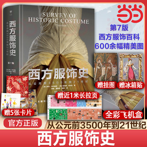当当网正版西方服饰史
