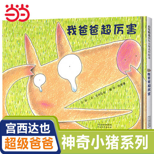 我爸爸超厉害宫西达也绘本