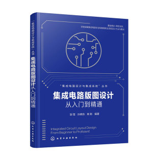 常見器件版 集成電路設計與集成系統叢書 圖設計從入門到精通 集成電路專業參考書籍 版 圖驗證方法與典型實例 圖設計方法 集成電路版