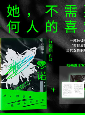 当当网【赠手写信】零诺 行烟烟 她不需要任何人的喜欢 一部写女人如何承担代价而非如何获得救赎的小说 当代女性职场传奇 正版
