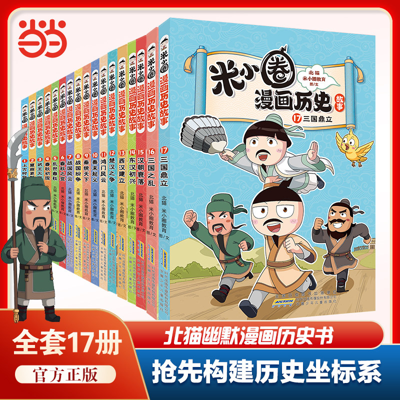 当当网米小圈漫画历史故事全套17册米小圈漫画书米小圈爆笑校园漫画米小圈成语漫画故事游戏成语接龙小学生版米小圈上学记正版3册