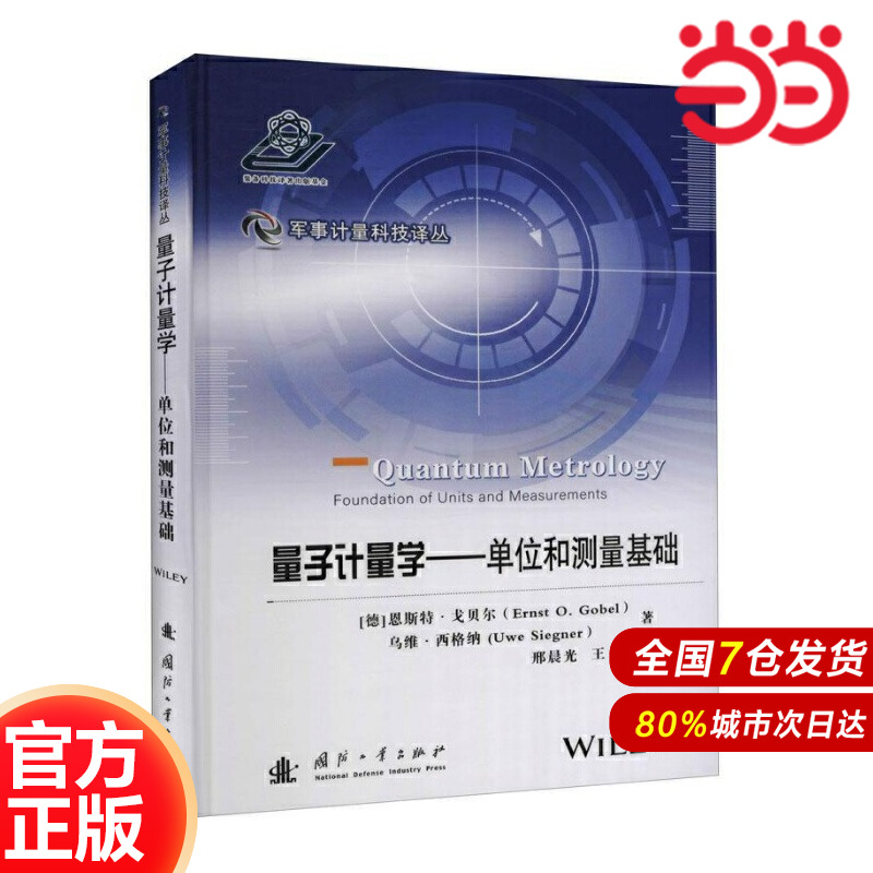 量子计量学——单位和测量基础.[德]恩斯特·戈贝尔9787118120639国防工业出版社