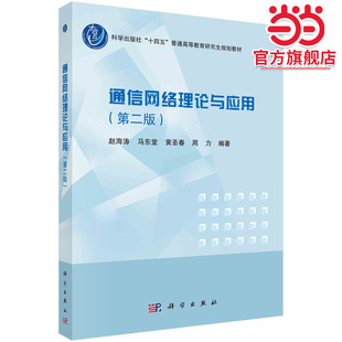 通信网络理论与应用（第二版）