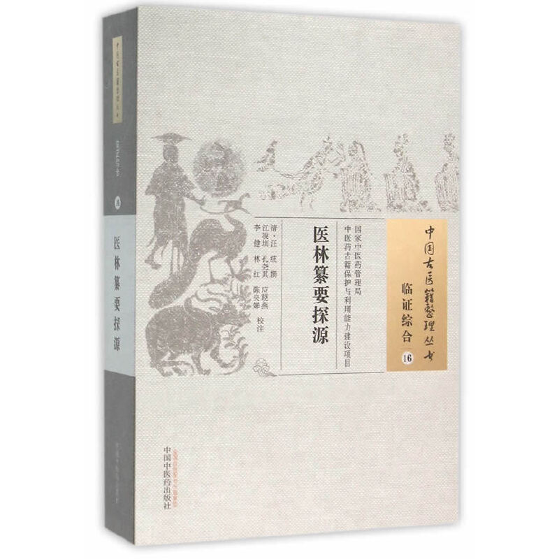 当当网 医林纂要探源·中国古医籍整理丛书 中医 中国中医药出版社  正版书籍