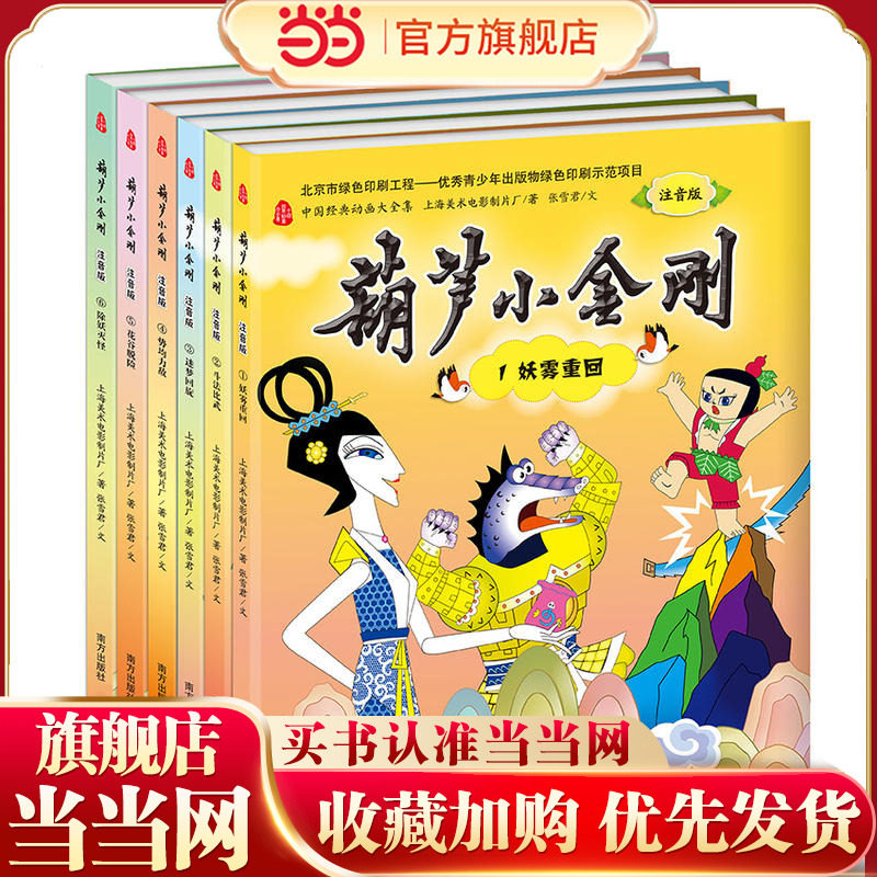 葫芦小金刚 注音版(全六册） 中国经典动画大全集  上海美术电影制片厂官方授权
