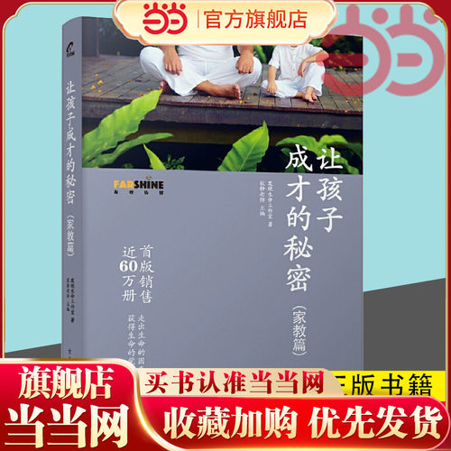 当当网 让孩子成才的秘密 家教篇 寂静老师育儿书籍父母儿童幼儿家庭教养教育心理学如何培养教导孩子好习惯高情商社会沟通能力